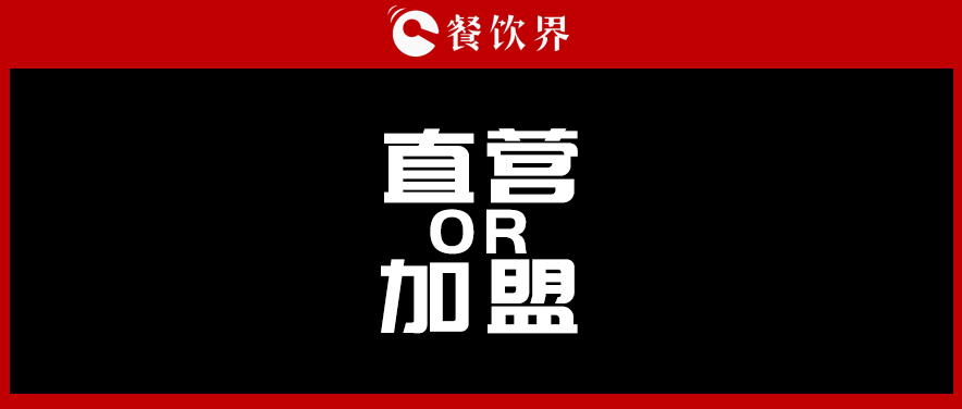  周黑鴨堅持直營，絕味瘋狂加盟，直營與加盟到底該如何抉擇?
