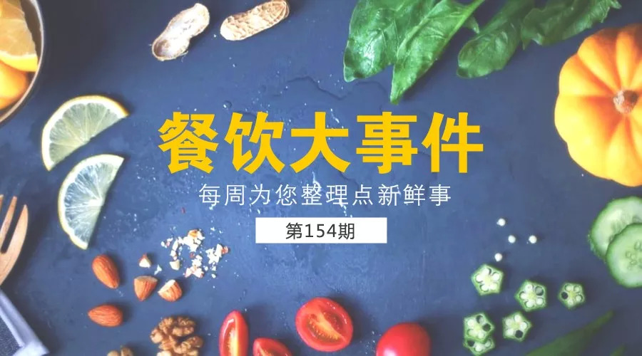 餐飲大事件154期 | 海底撈突遭國內(nèi)券商唱空，股價(jià)翻倍后遭遇4連跌！|餐飲界