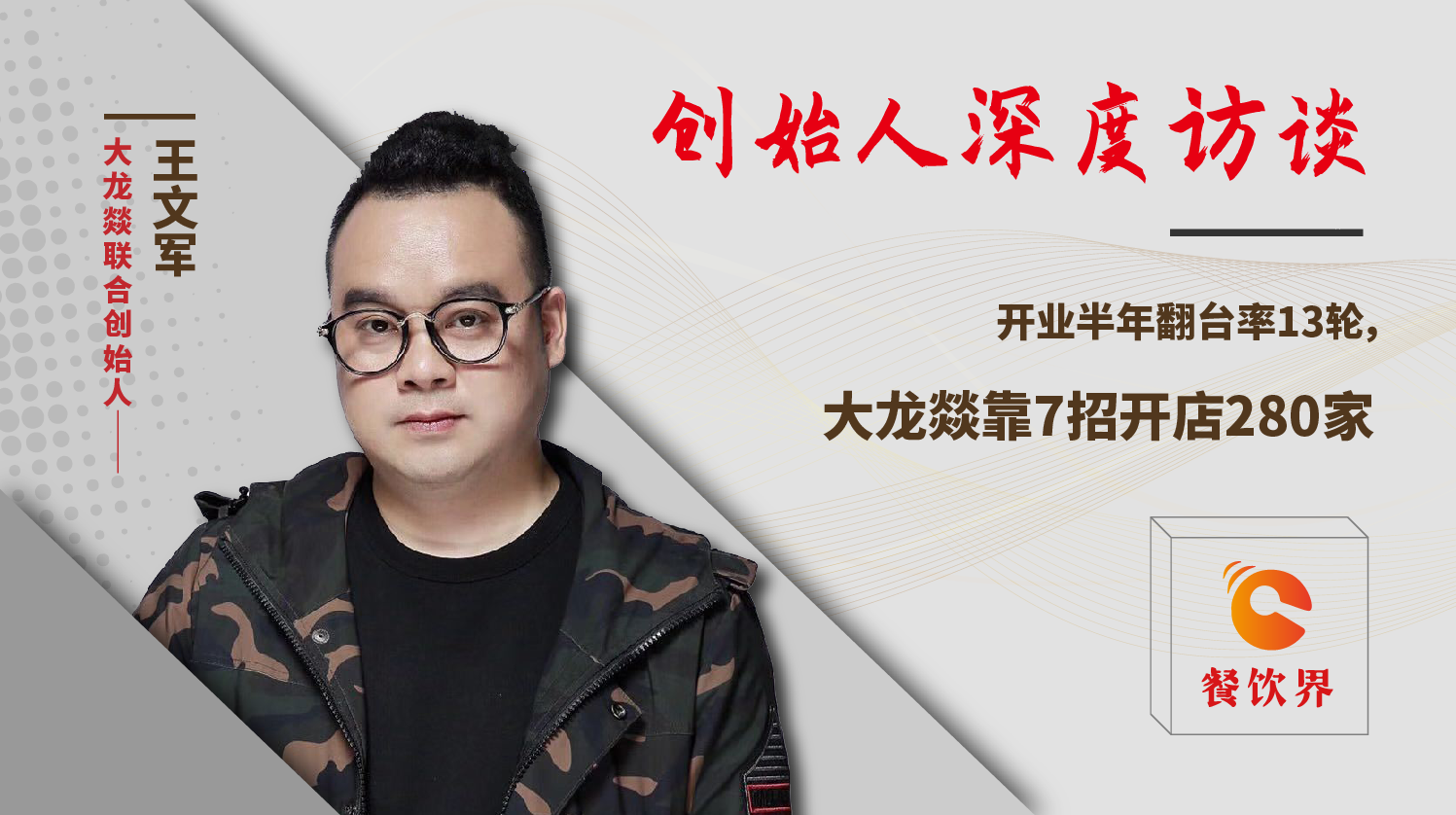 開業(yè)半年翻臺(tái)率13輪，大龍燚靠7招開店280家！|餐飲界