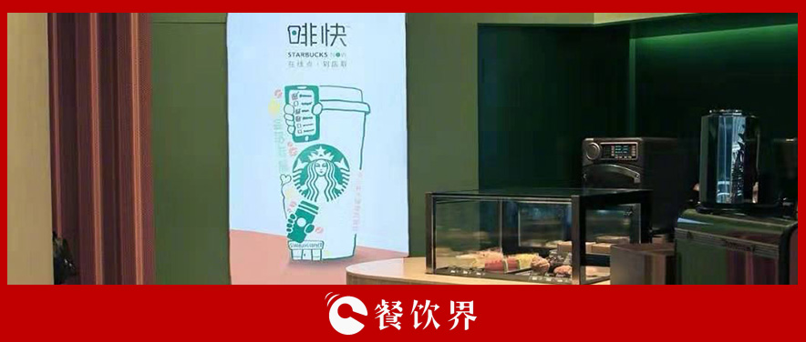 從第三空間到第四空間，星巴克用啡快概念店迎戰(zhàn)瑞幸？
