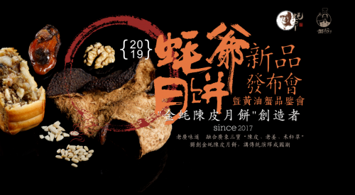 蠔爺月餅新品發(fā)布，4大驚喜將引爆私享品鑒會!
