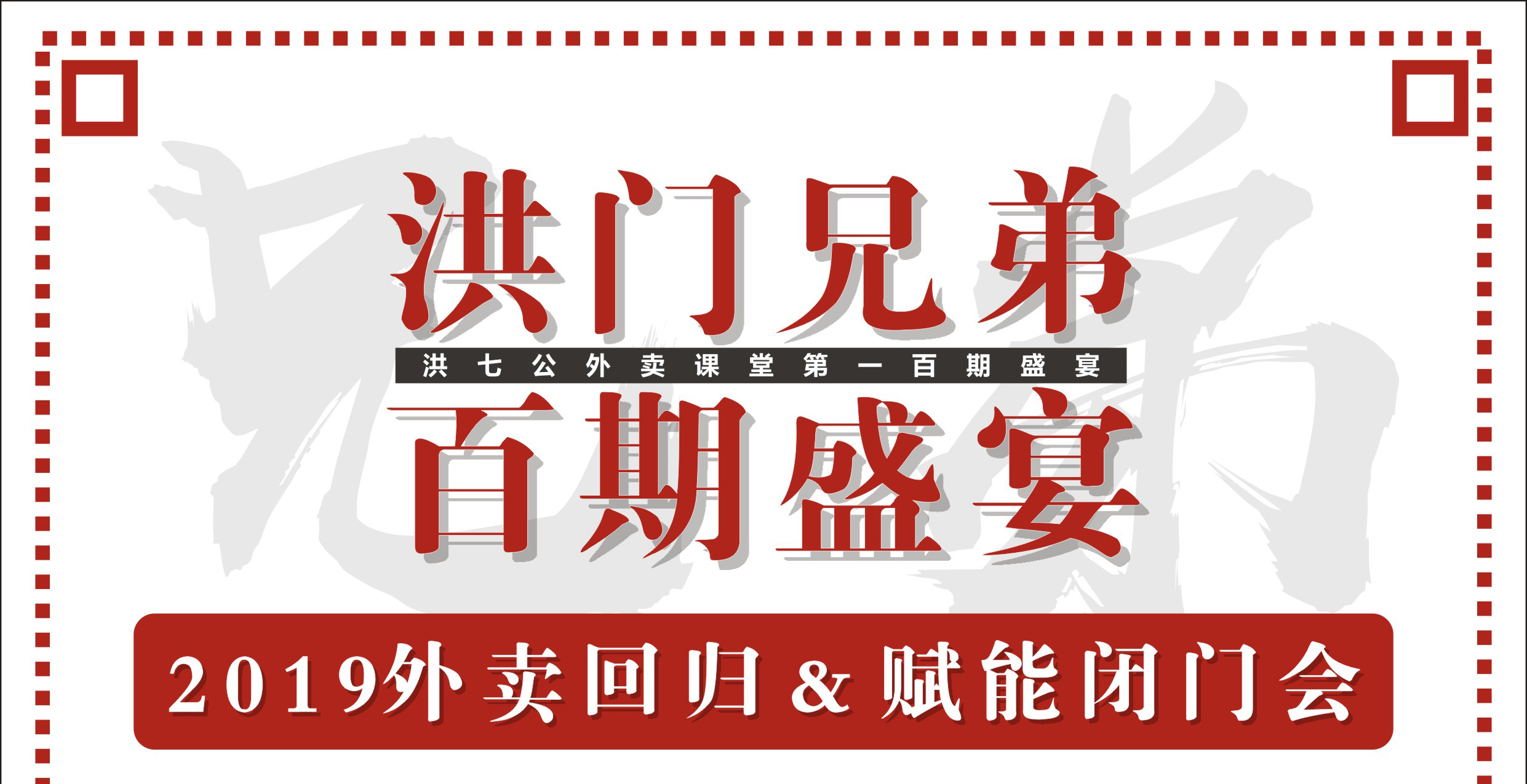 2019外賣回歸&賦能閉門會暨洪門百期盛宴！|餐飲界