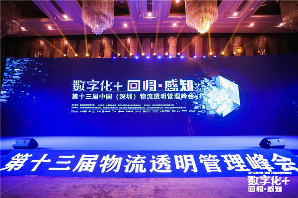 第十三屆物流透明管理峰會召開，“數(shù)字化+”加速物流變革