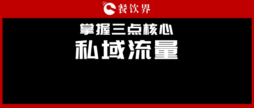 講真，私域流量不是新東西，但是你鄙視不起！