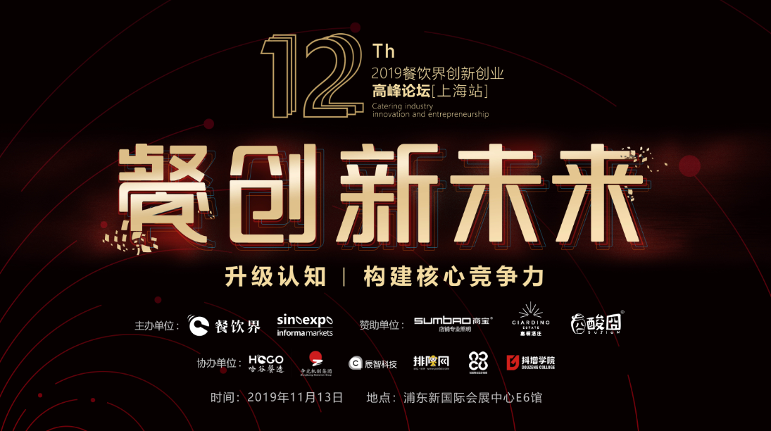 3000W+餐飲人的盛事，第12屆餐飲界創(chuàng)新創(chuàng)業(yè)高峰論壇將于上海舉行！|餐飲界