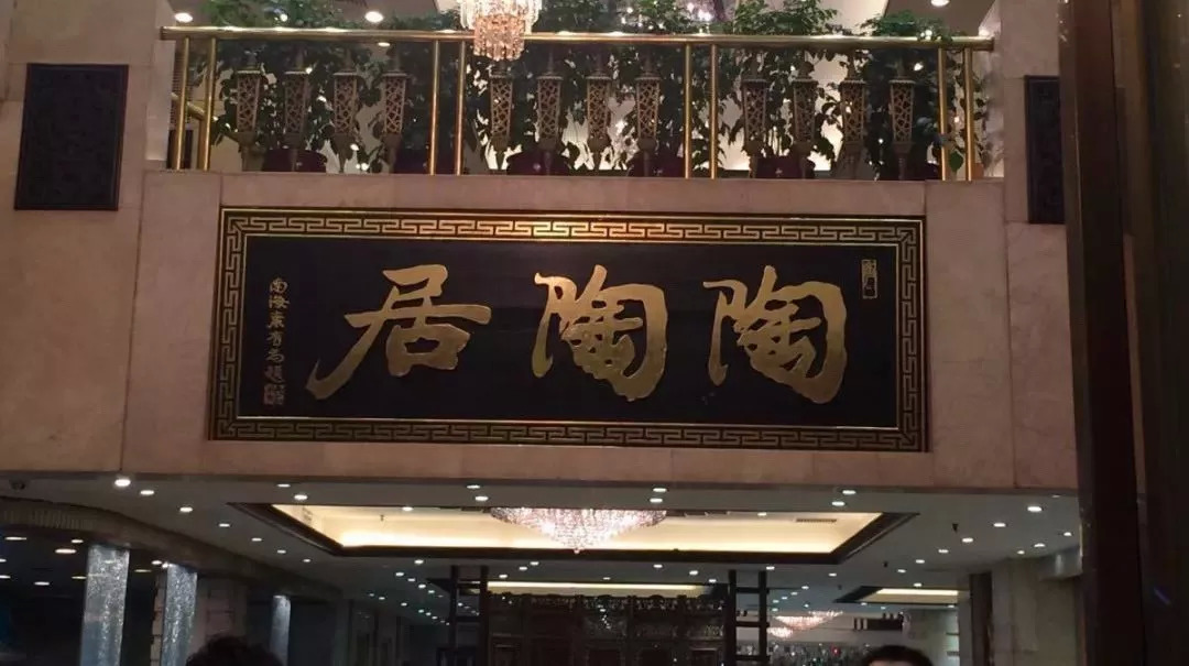 廣州酒家再次出手，陶陶居或終結(jié)“一女二嫁”