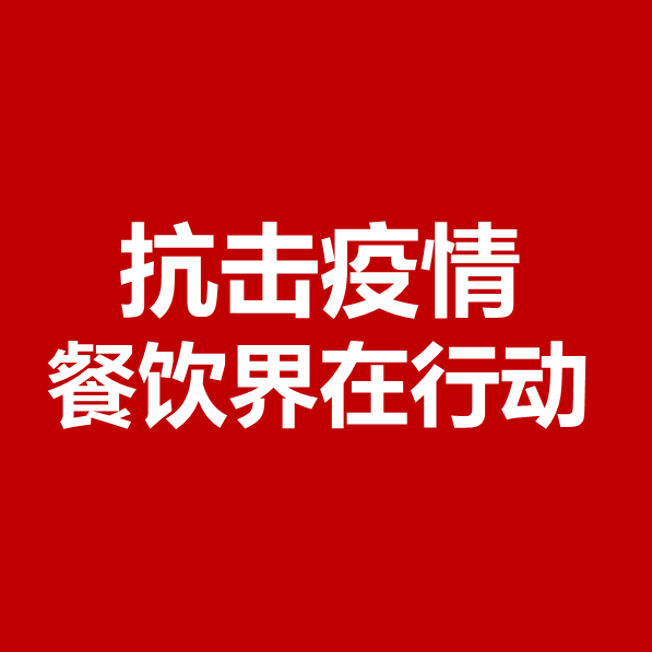 抗擊疫情，餐飲界在行動(dòng) | 公益盤點(diǎn)