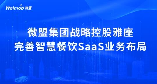 解讀疫情下首宗餐飲SaaS并購(gòu)案：微盟收購(gòu)雅座能否破冰餐飲業(yè)寒冬？