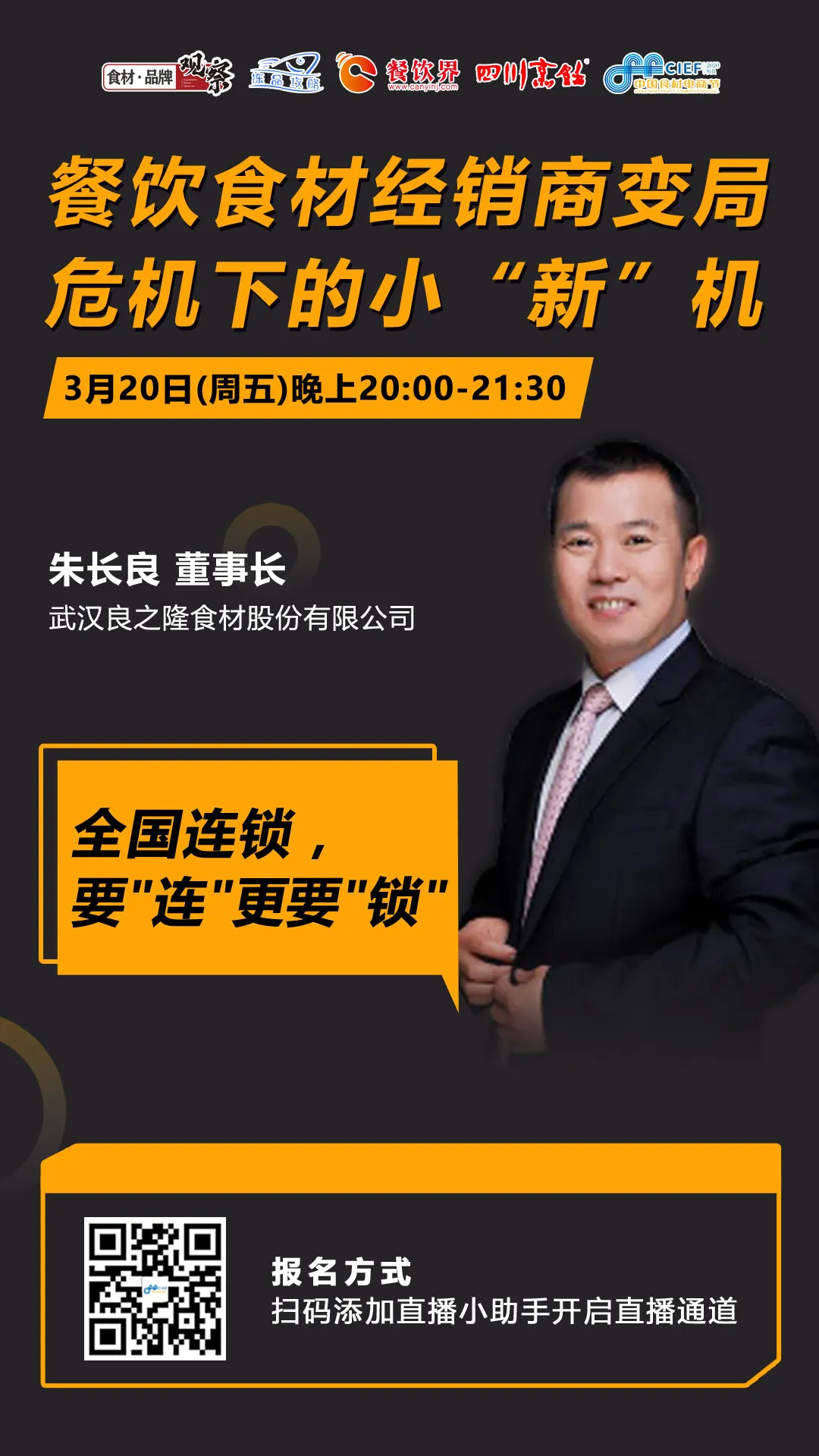 今晚20：00，“經(jīng)銷體變革”直播：如何抓住餐飲市場變量中的小“新”機？