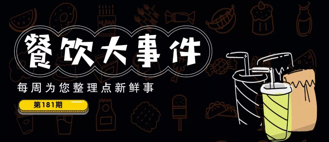 每周大事件181期 | 海底撈2019年?duì)I收破260億，新開308間店；星巴克開了全球首家“花店”|餐飲界