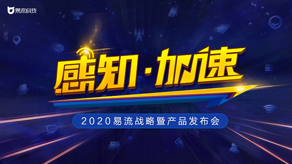 定了！2020易流戰(zhàn)略暨產(chǎn)品發(fā)布會即將來襲