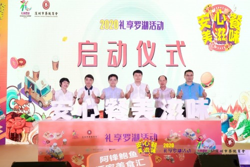 “2020禮享羅湖—安心餐 美滋味”美食節(jié)，推動(dòng)深圳餐飲業(yè)加速回暖