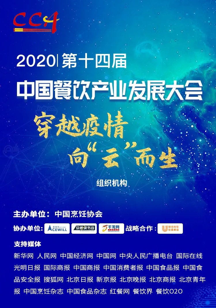 “危機(jī)”中獲得“騰飛”力量丨2020中國(guó)餐飲產(chǎn)業(yè)發(fā)展大會(huì)，共探“云端”破局之道！