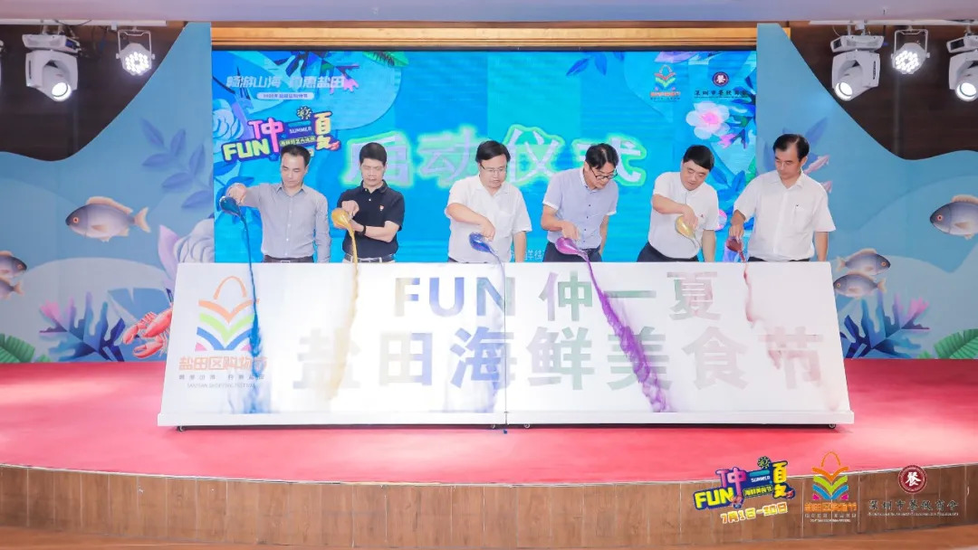 暢游山海，約惠鹽田——FUN仲一夏·鹽田海鮮美食節(jié)啟動(dòng)儀式暨廚藝大比拼活動(dòng)盛大舉行