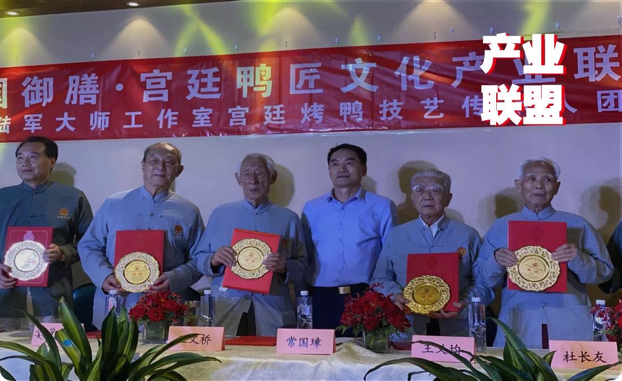 傳統(tǒng)餐飲品牌升級，打造“宮廷鴨匠文化產(chǎn)業(yè)聯(lián)盟”引矚目