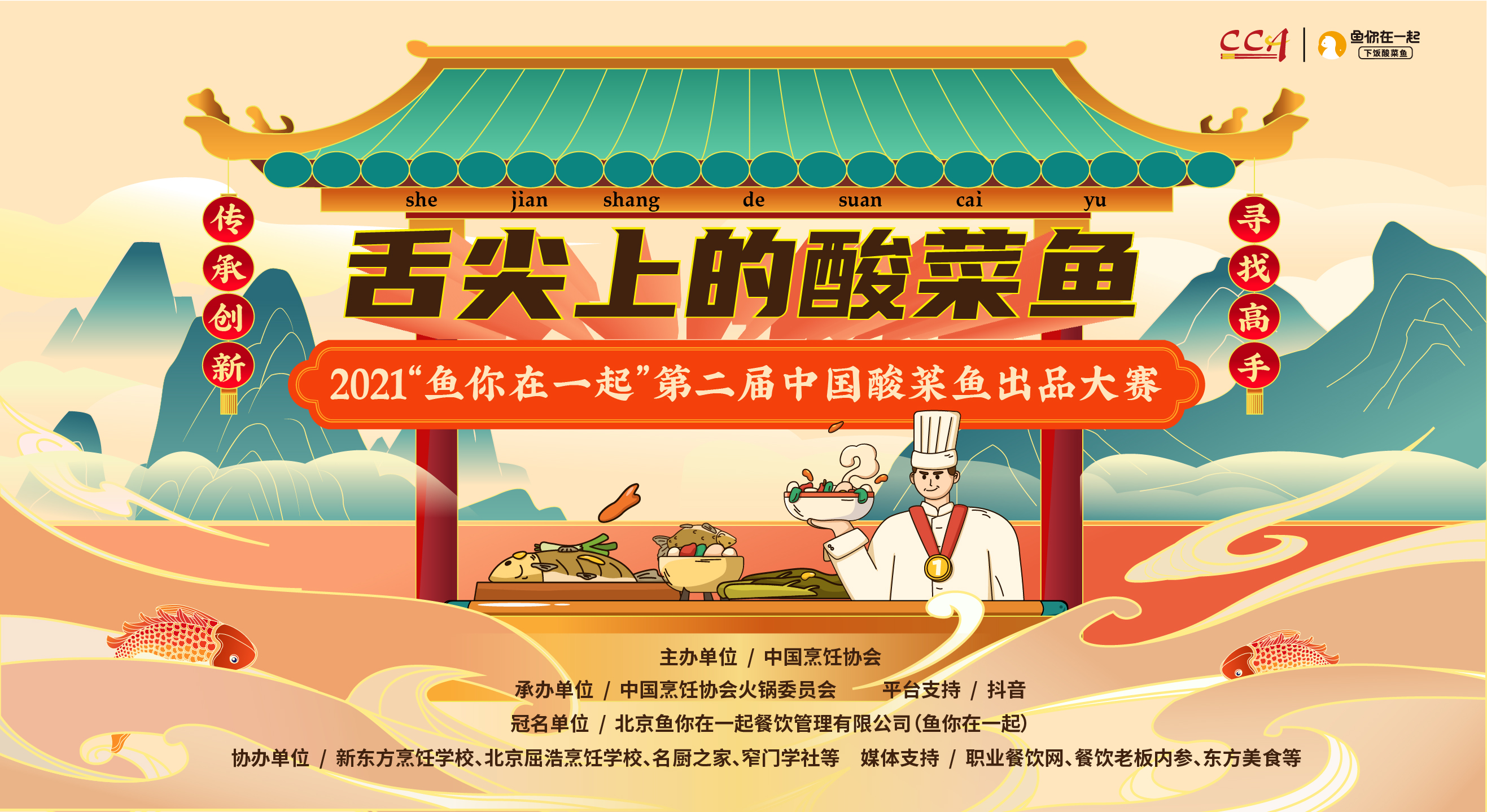 弘揚酸菜魚文化，魚你在一起第二屆酸菜魚出品大賽線上啟動