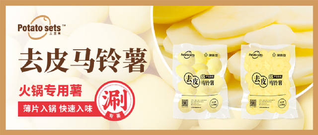 土豆集集團牽手蜀海供應鏈，推出火鍋專用薯，打開馬鈴薯品類細分新篇章