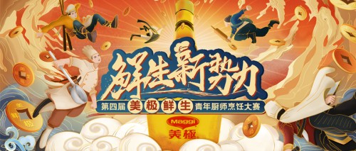 10萬大獎招募精英廚師！第四屆美極鮮生青年廚師烹飪大賽正式啟動！