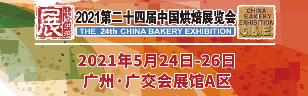 烘焙融合大餐飲，2021第二十四屆中國烘焙展覽會(huì)，5月燃動(dòng)羊城！|餐飲界