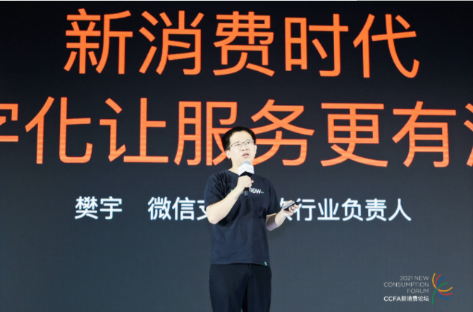2021中國連鎖餐飲峰會(huì)召開，微信支付帶來“有溫度的服務(wù)”數(shù)字化方案