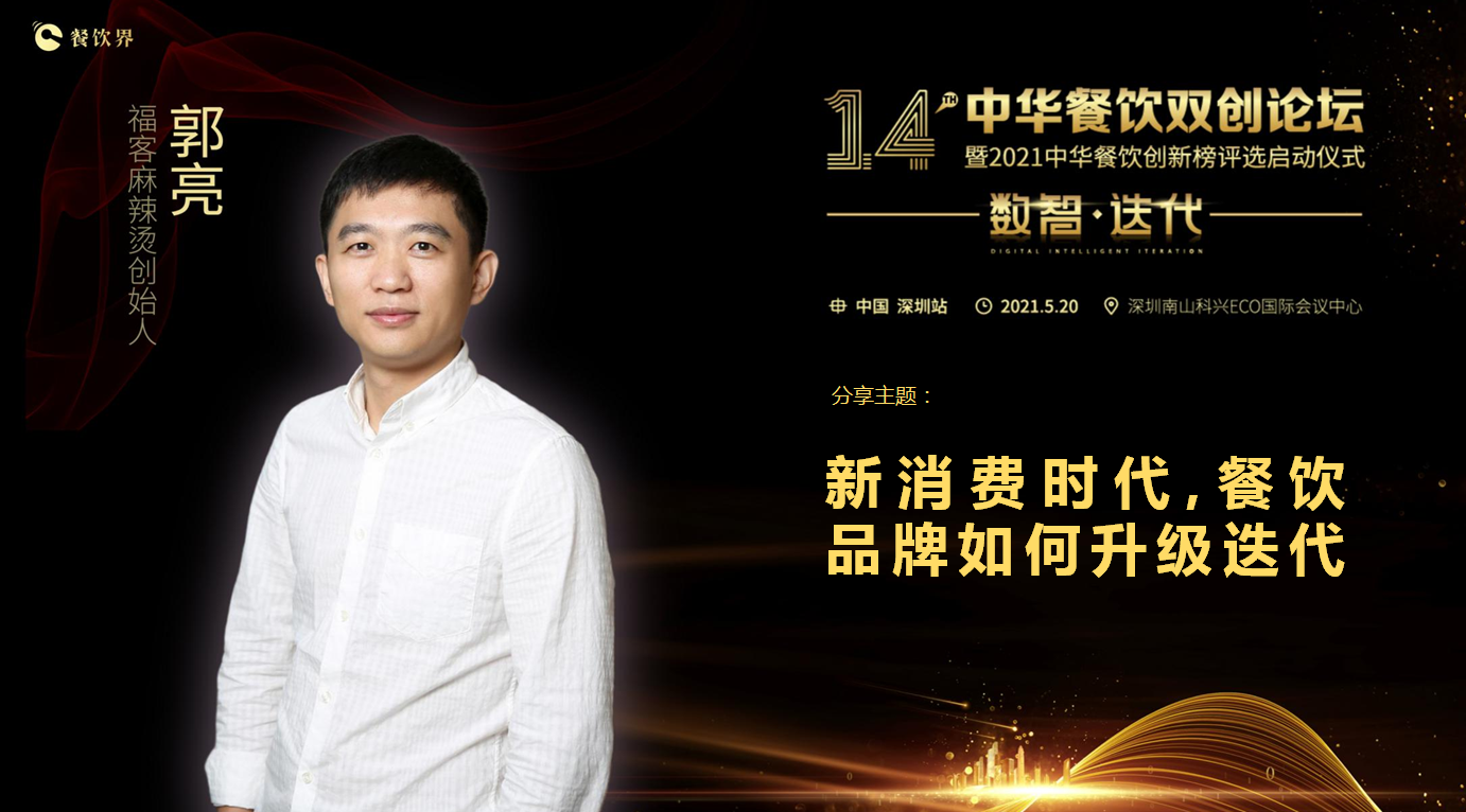 福客品牌創(chuàng)始人郭亮：新消費時代，餐飲品牌如何升級迭代？