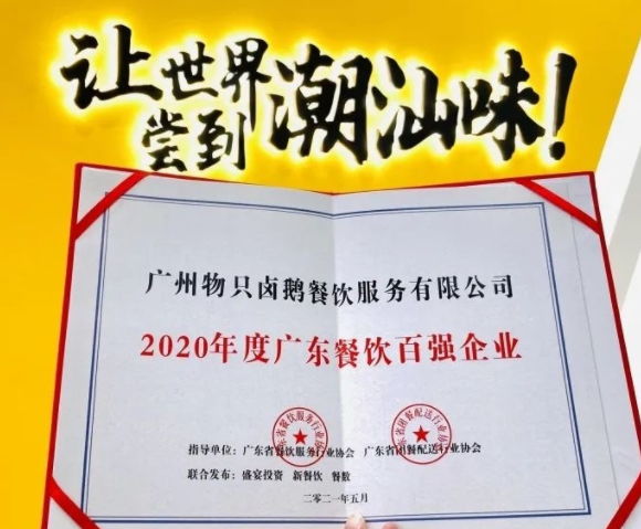 廣東餐飲百強：物只鹵鵝超150家門店，全產(chǎn)業(yè)鏈深度布局