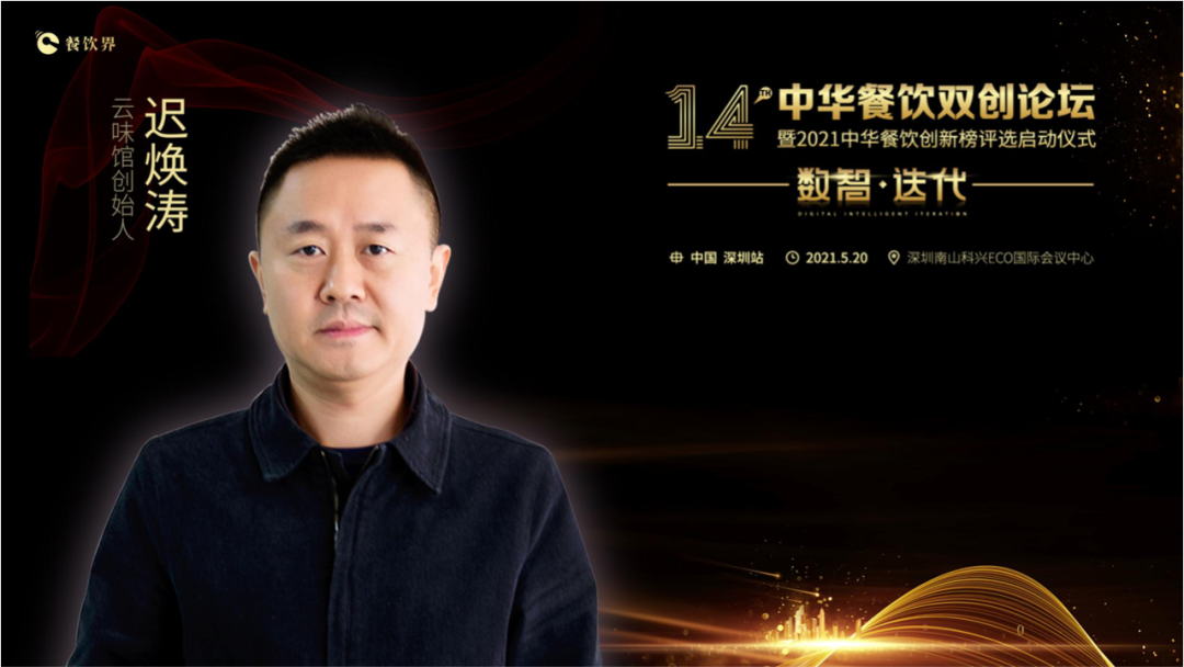 云味館創(chuàng)始人遲煥濤: 顧客體驗是信仰！
