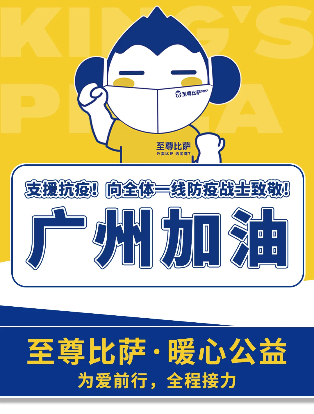 支援抗疫，向防疫戰(zhàn)士致敬！至尊比薩愛心公益在行動！