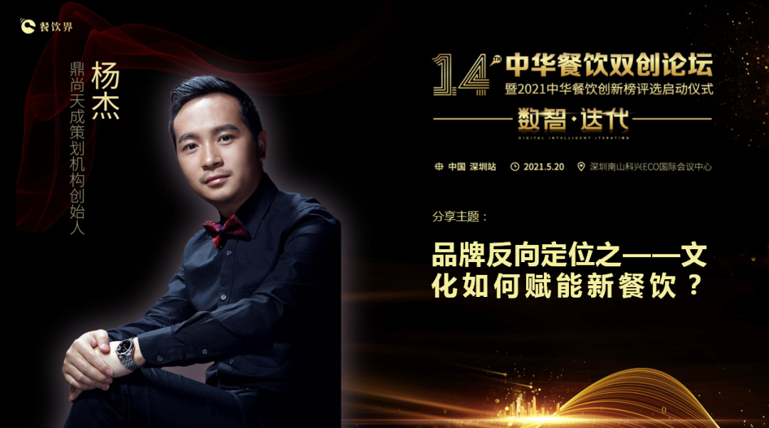 鼎尚天成“品牌策劃”創(chuàng)始人楊杰：品牌反向定位之——文化如何賦能新餐飲？