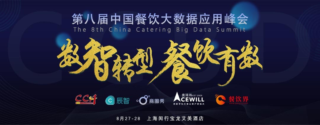 數(shù)智轉(zhuǎn)型，勢(shì)在必行！餐飲有數(shù)，領(lǐng)先一步！|餐飲界