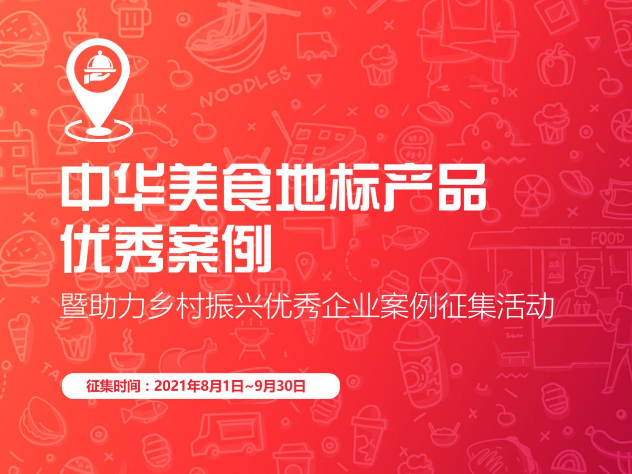“促進(jìn)區(qū)域經(jīng)濟(jì)，助力鄉(xiāng)村振興”，中華美食地標(biāo)產(chǎn)品優(yōu)秀案例征集啟動(dòng)