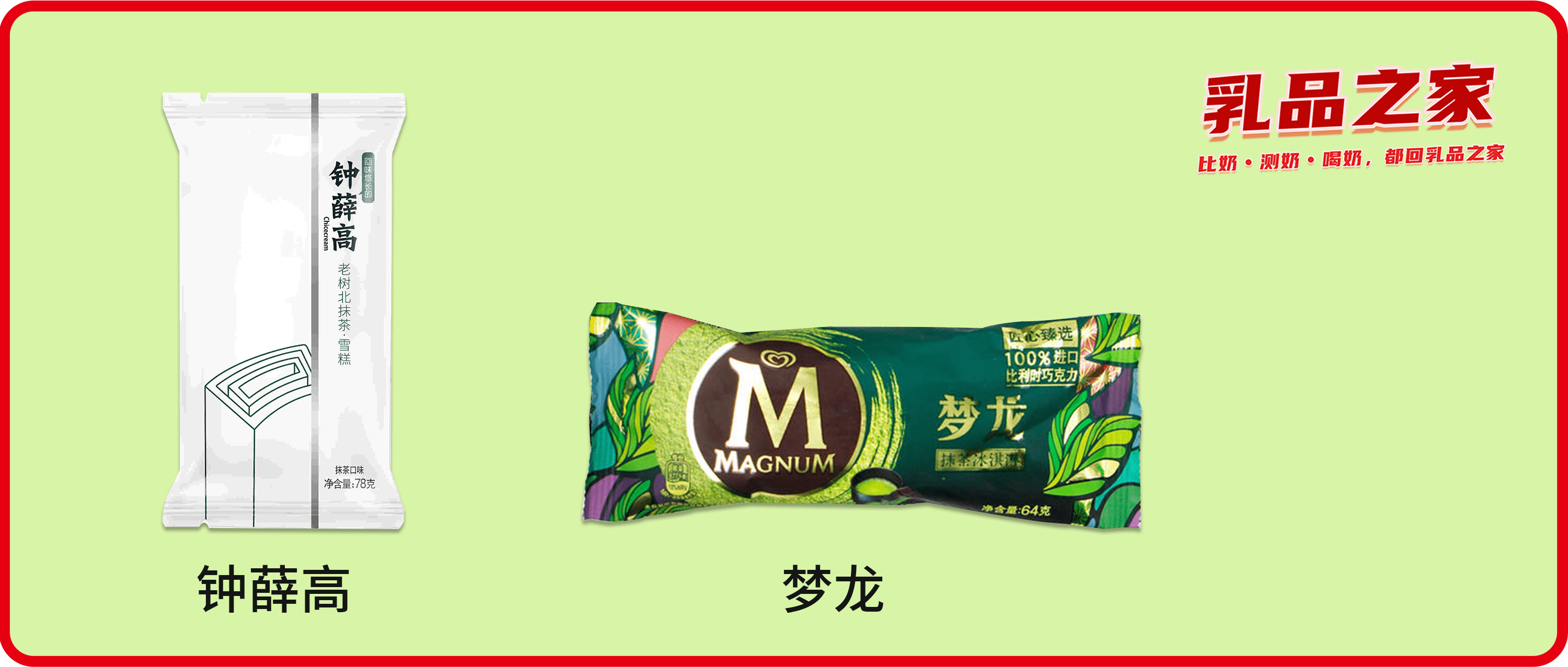 夢龍VS鐘薛高：哪款高端網(wǎng)紅雪糕/冰淇淋不值得買？