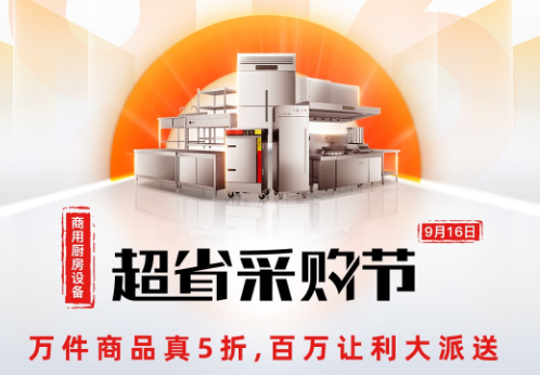 商用廚房怎么做更劃算？京東家電攜手德瑪仕打造一站式整體商廚解決方案，5.98萬(wàn)全包！