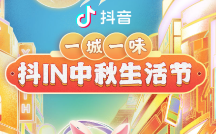 抖in中秋生活節(jié)，本地吃喝玩樂(lè)優(yōu)惠狂歡，盡享團(tuán)圓城市風(fēng)味