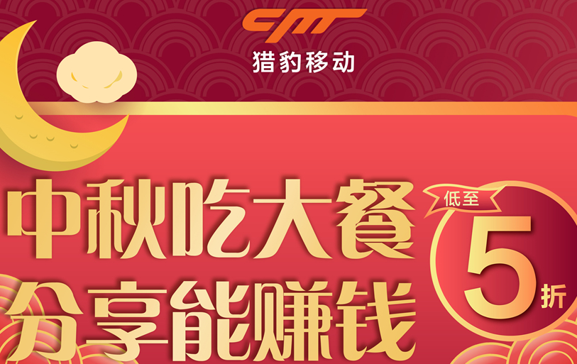 獵豹商場機器人中秋大數(shù)據(jù)：中秋團圓飯訂單上漲近1倍，火鍋、家味美食受寵