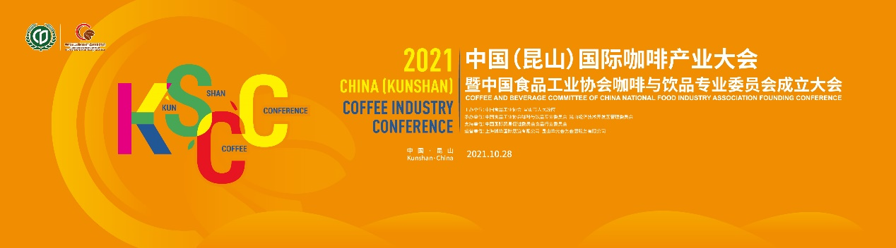 聚焦中國咖啡業(yè)，首屆中國（昆山）國際咖啡產(chǎn)業(yè)大會日程正式公布