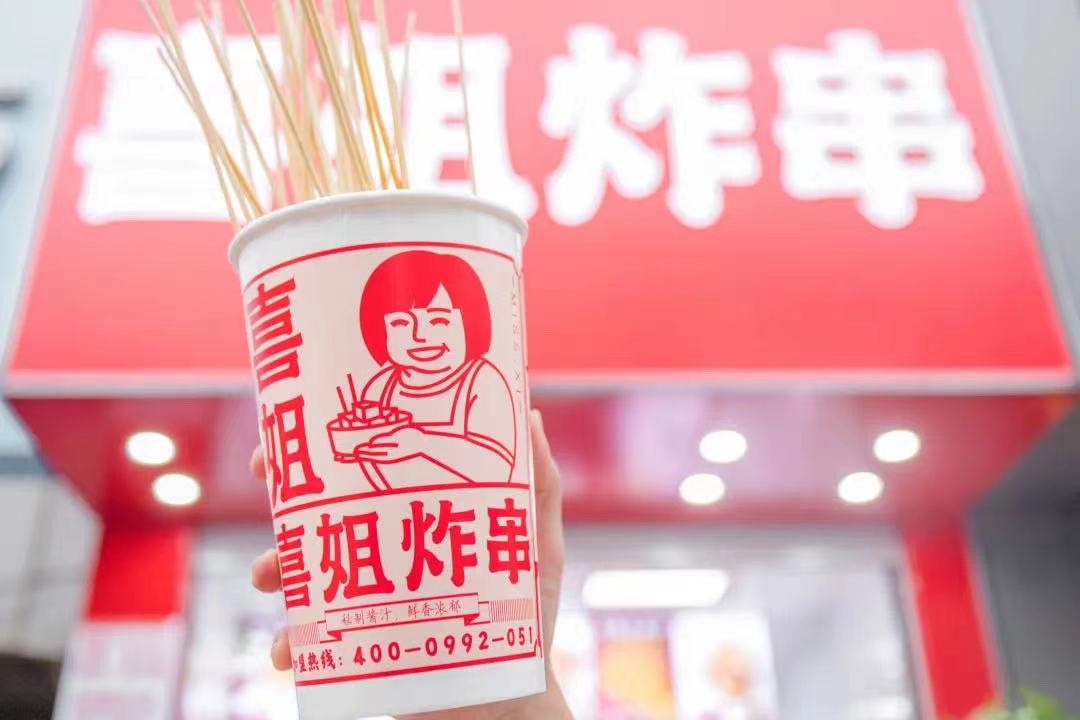  炸串小吃領導品牌“喜姐炸串”完成A輪2.95億元融資，已布局門店超過1400家