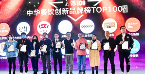 2021中華餐飲創(chuàng)新榜TOP100揭曉，喜茶、檸季、蛙來(lái)噠、酒拾烤肉等品牌入圍！