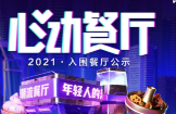 助力本地餐飲打通線上營銷渠道，抖音心動餐廳2021廣州入圍商家公布