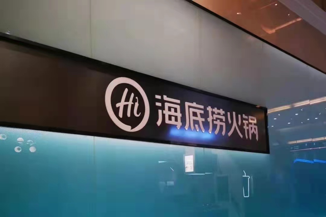 海底撈戰(zhàn)略收縮仍被看好，憑的還是實力