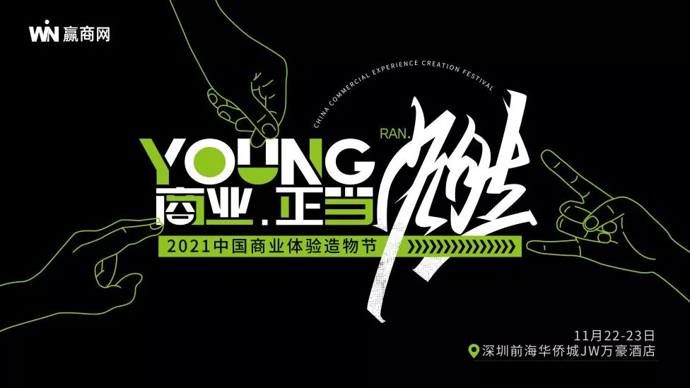 下周一見(jiàn)！這份「2021中國(guó)商業(yè)體驗(yàn)造物節(jié)」最潮參會(huì)指南務(wù)必收好！