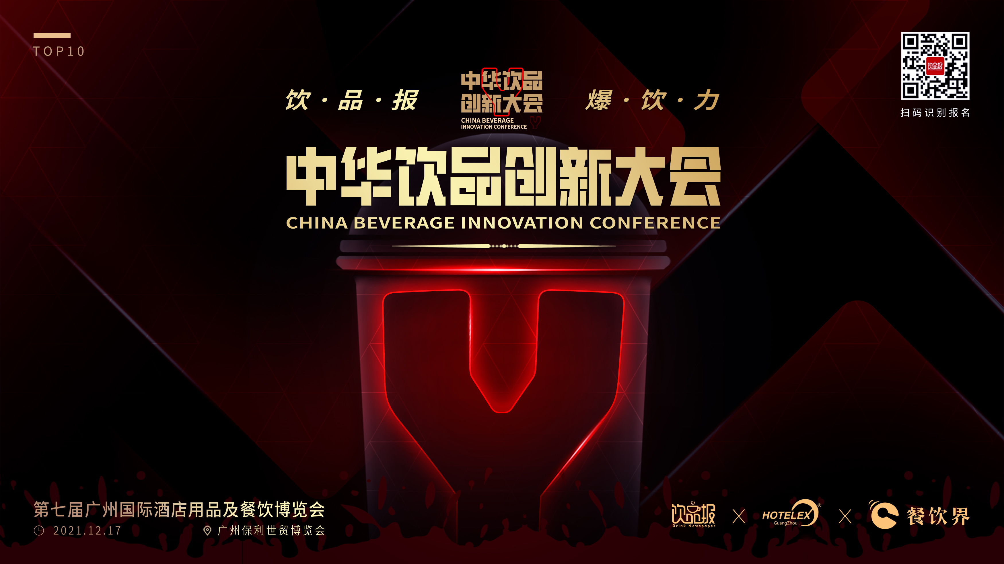 12+重磅嘉賓齊聚廣州，共啟2021中華飲品創(chuàng)新大會!