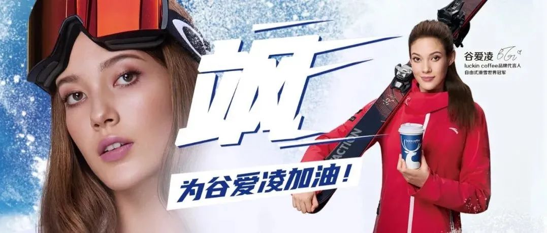 谷愛(ài)凌效應(yīng)下的瑞幸，賣斷貨了！