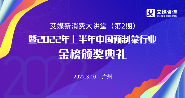 掘金預制菜千億藍海市場,3月10日的艾媒新消費大講堂你絕不能錯過！