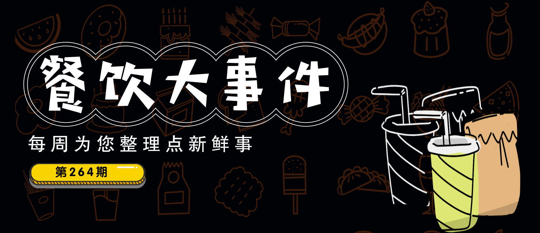 餐飲大事件264期 |  西貝餐飲投資成立人力資源公司、樸新教育進(jìn)軍餐飲業(yè)、喜茶入股蘇閣鮮茶|餐飲界