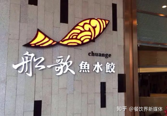 透過船歌魚水餃，解鎖魯系小吃發(fā)展新密碼 | 案例