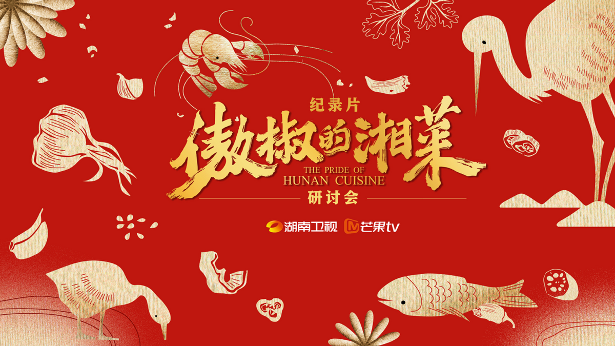 專家研討紀(jì)錄片《傲椒的湘菜》：講好中國(guó)故事，美食方向大有可為