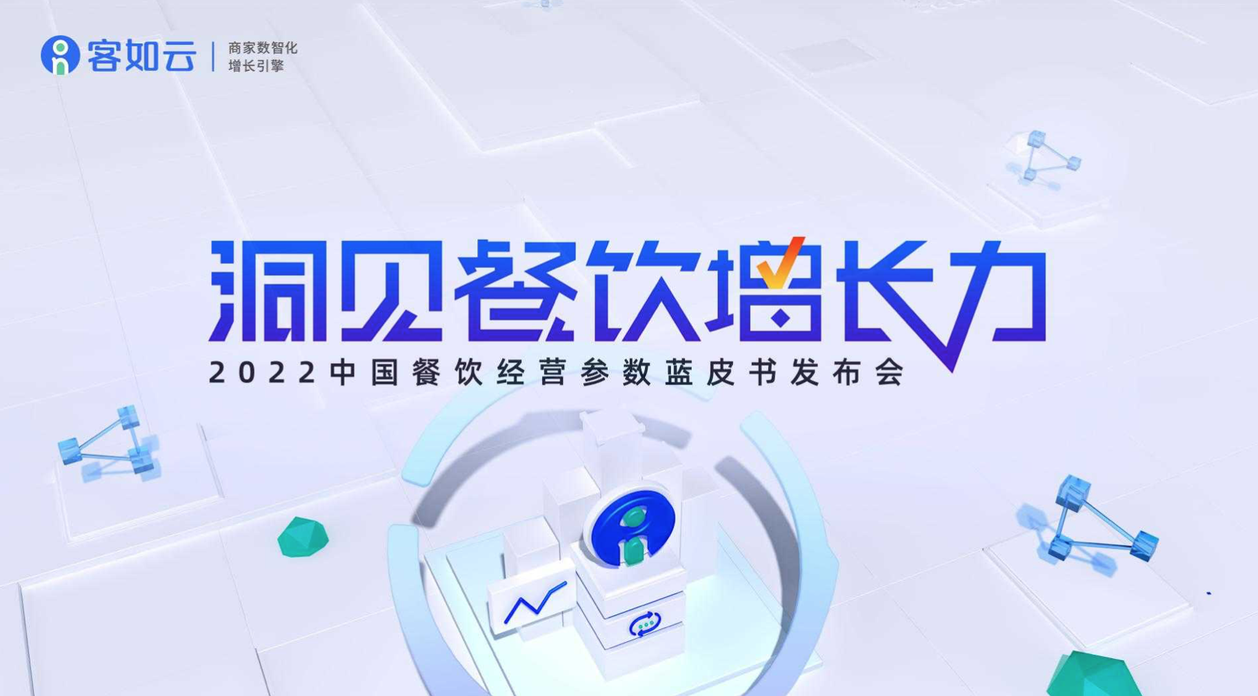 客如云線上發(fā)布會(huì)即將召開，餐飲從業(yè)者深度揭秘行業(yè)發(fā)展！