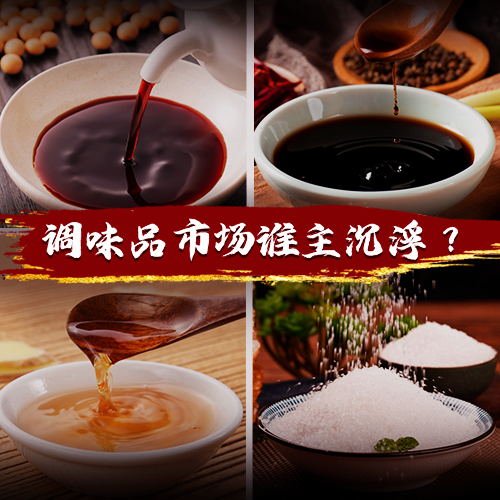 得廚師者得天下，千億級(jí)調(diào)味品市場(chǎng)誰(shuí)能把握機(jī)遇突出重圍？