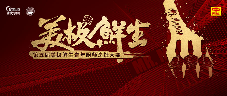 尋找10萬元“天價(jià)菜”？第五屆美極鮮生青年廚師烹飪大賽鳴鑼開賽